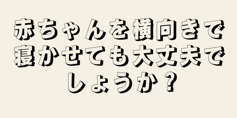 赤ちゃんを横向きで寝かせても大丈夫でしょうか？