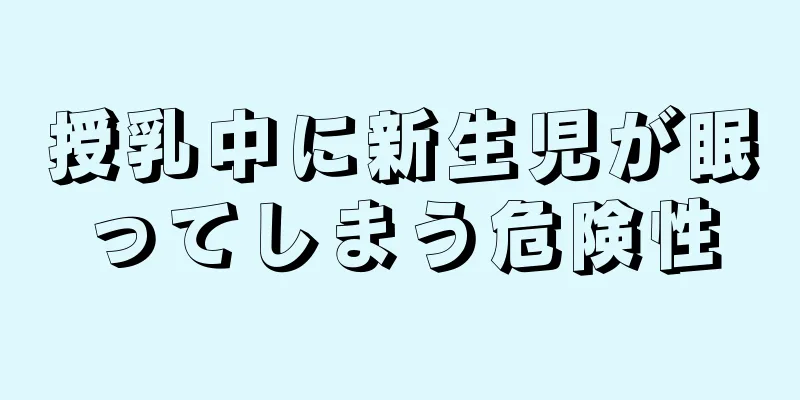 授乳中に新生児が眠ってしまう危険性