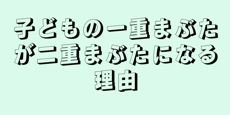子どもの一重まぶたが二重まぶたになる理由
