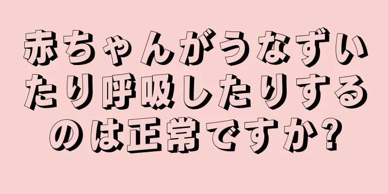 赤ちゃんがうなずいたり呼吸したりするのは正常ですか?
