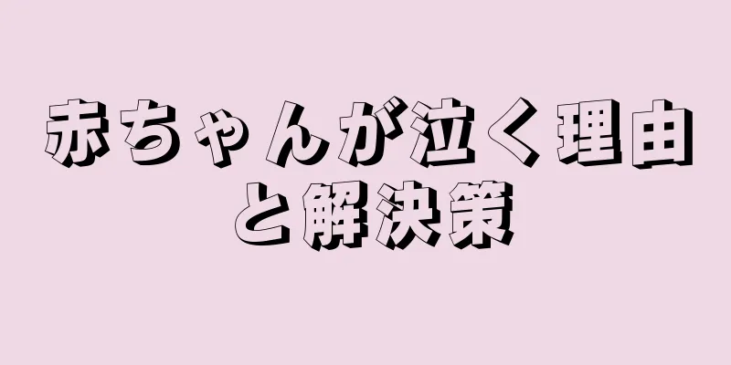 赤ちゃんが泣く理由と解決策