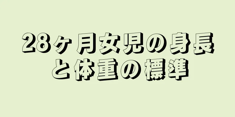 28ヶ月女児の身長と体重の標準