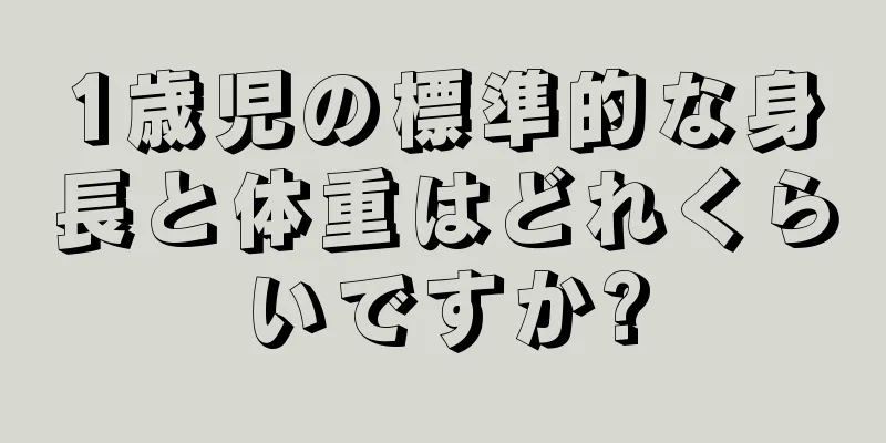 1歳児の標準的な身長と体重はどれくらいですか?