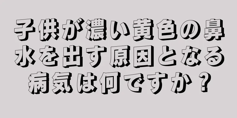 子供が濃い黄色の鼻水を出す原因となる病気は何ですか？