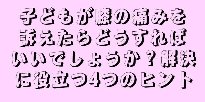 子どもが膝の痛みを訴えたらどうすればいいでしょうか？解決に役立つ4つのヒント