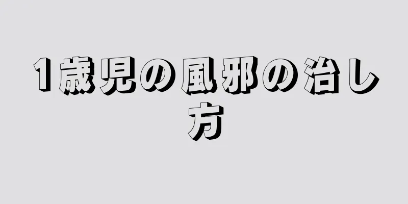 1歳児の風邪の治し方
