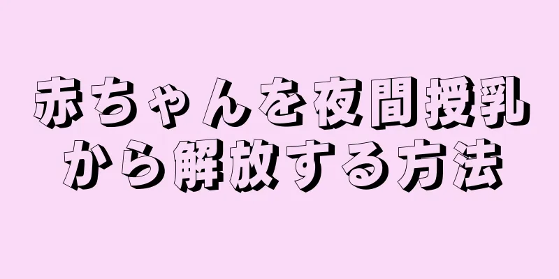 赤ちゃんを夜間授乳から解放する方法