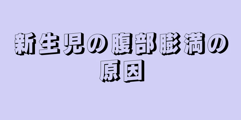 新生児の腹部膨満の原因
