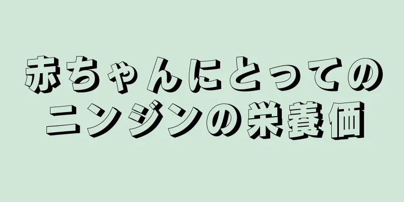 赤ちゃんにとってのニンジンの栄養価