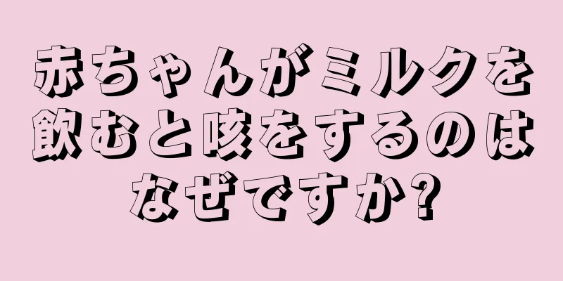赤ちゃんがミルクを飲むと咳をするのはなぜですか?