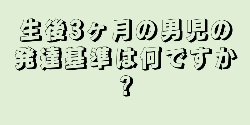 生後3ヶ月の男児の発達基準は何ですか?