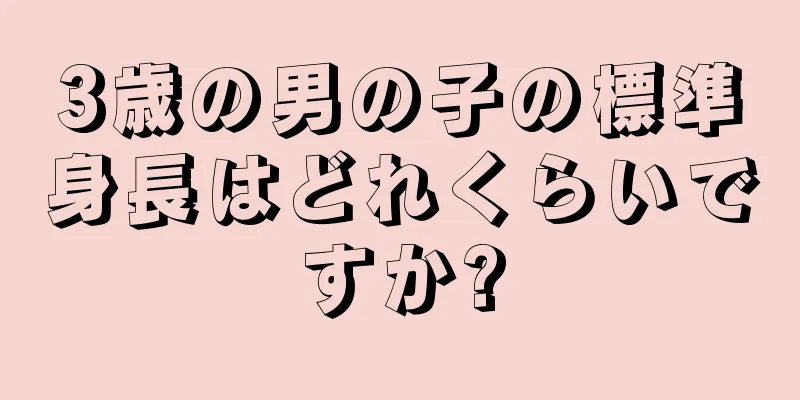 3歳の男の子の標準身長はどれくらいですか?