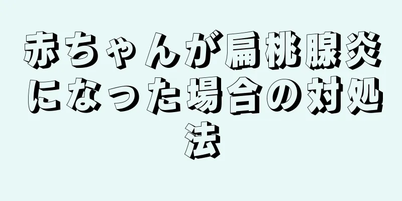 赤ちゃんが扁桃腺炎になった場合の対処法