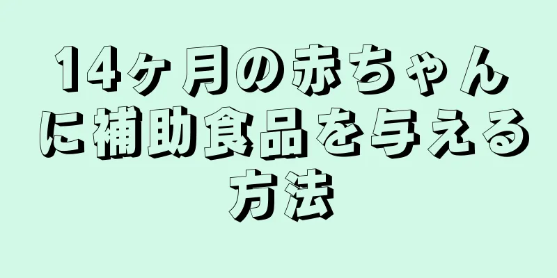 14ヶ月の赤ちゃんに補助食品を与える方法