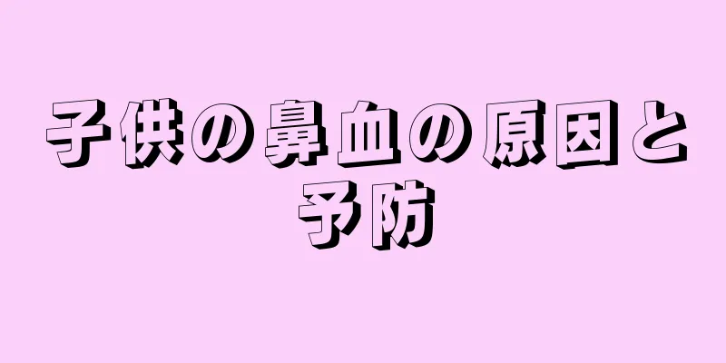 子供の鼻血の原因と予防