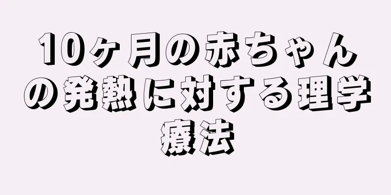 10ヶ月の赤ちゃんの発熱に対する理学療法