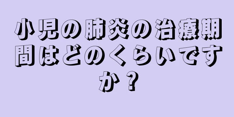 小児の肺炎の治療期間はどのくらいですか？