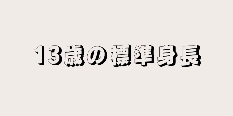 13歳の標準身長