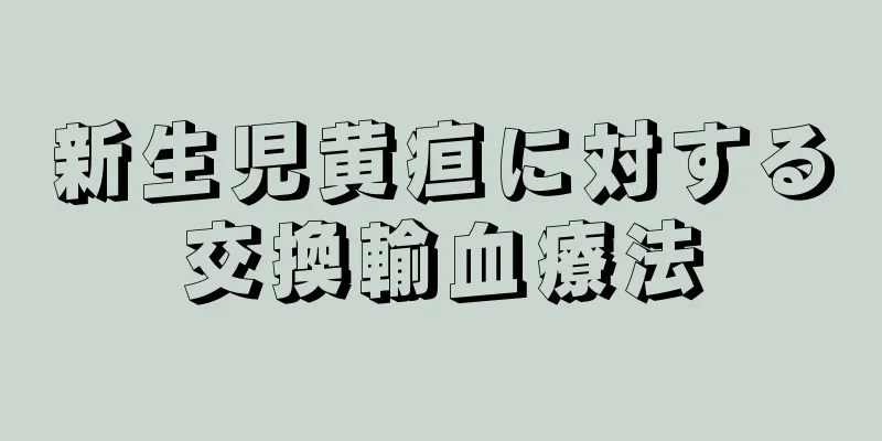 新生児黄疸に対する交換輸血療法