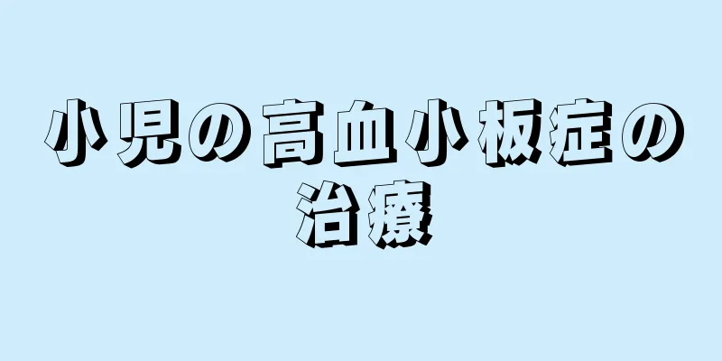 小児の高血小板症の治療