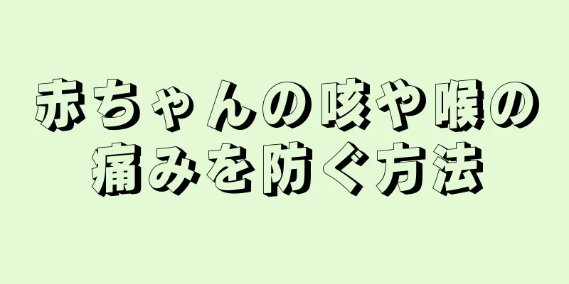 赤ちゃんの咳や喉の痛みを防ぐ方法