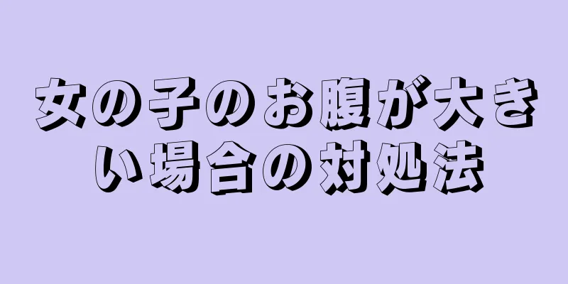 女の子のお腹が大きい場合の対処法