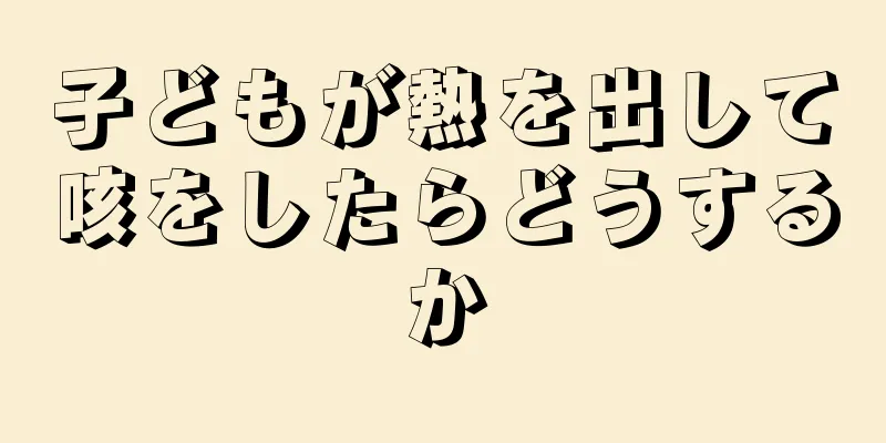 子どもが熱を出して咳をしたらどうするか
