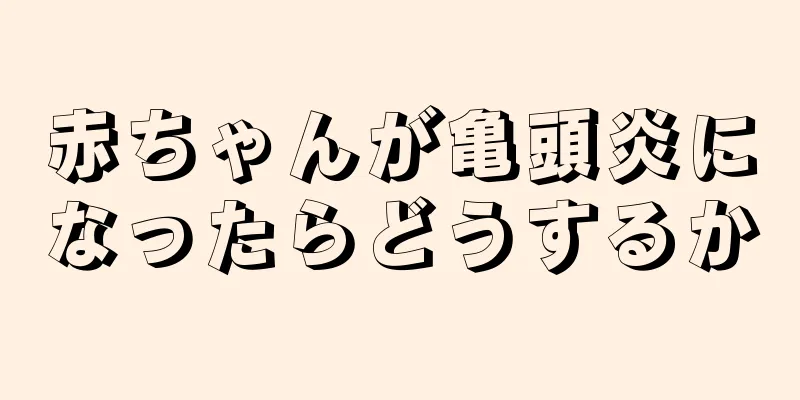 赤ちゃんが亀頭炎になったらどうするか