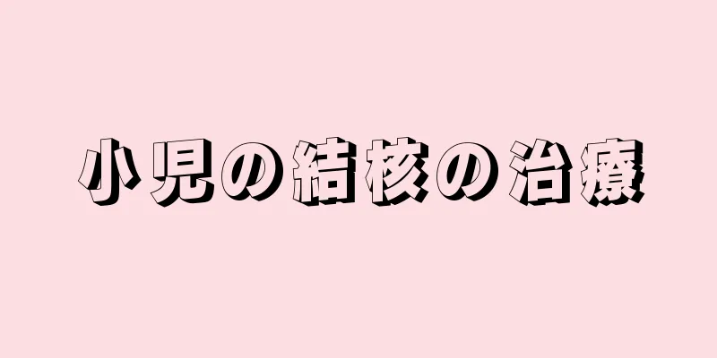 小児の結核の治療
