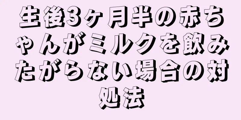 生後3ヶ月半の赤ちゃんがミルクを飲みたがらない場合の対処法