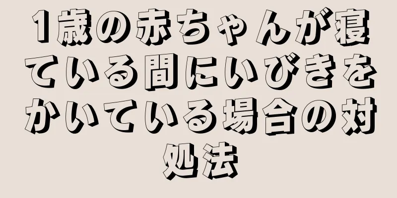 1歳の赤ちゃんが寝ている間にいびきをかいている場合の対処法