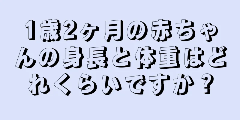 1歳2ヶ月の赤ちゃんの身長と体重はどれくらいですか？