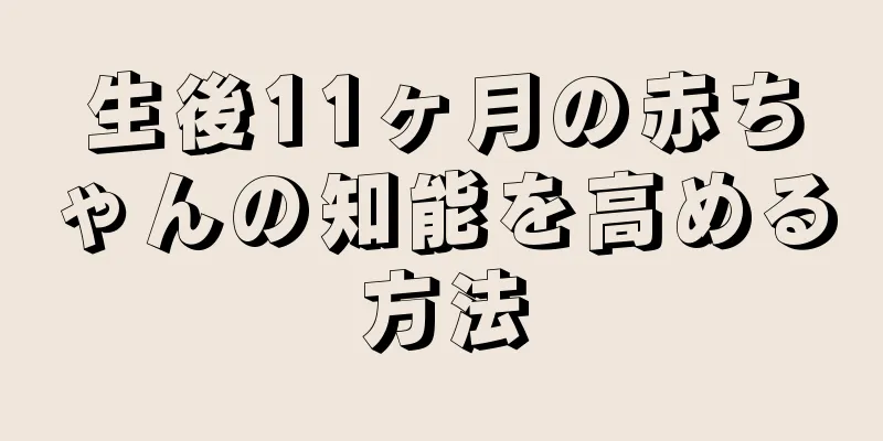 生後11ヶ月の赤ちゃんの知能を高める方法