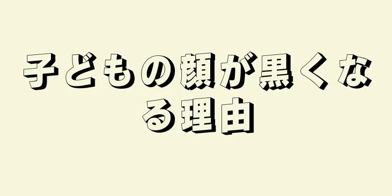 子どもの顔が黒くなる理由