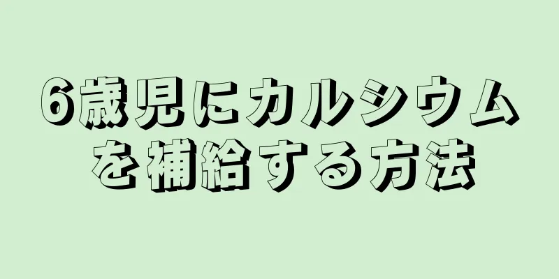 6歳児にカルシウムを補給する方法