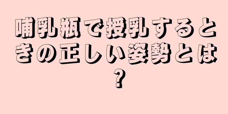 哺乳瓶で授乳するときの正しい姿勢とは？