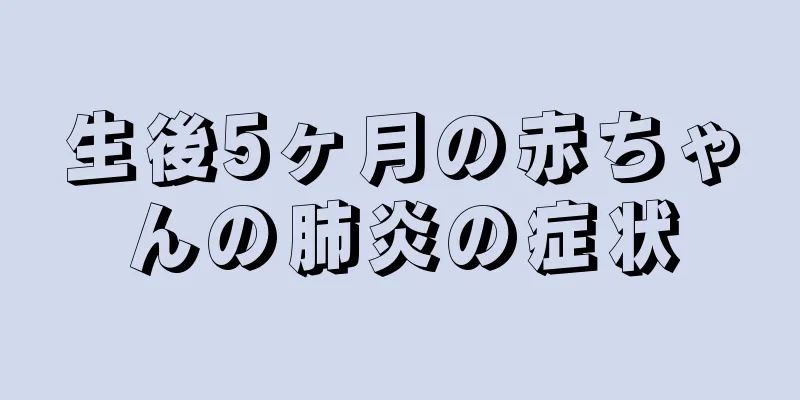 生後5ヶ月の赤ちゃんの肺炎の症状