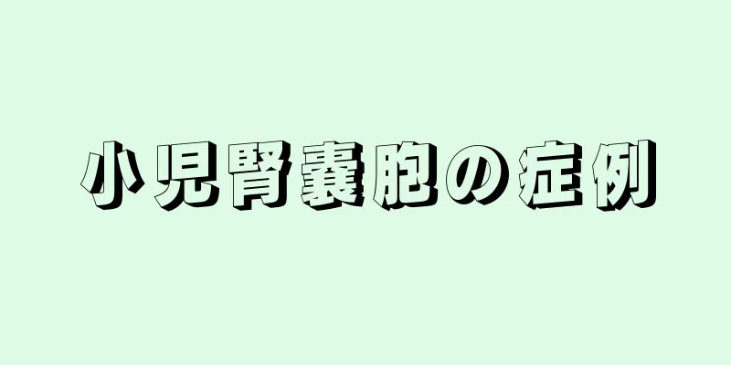 小児腎嚢胞の症例