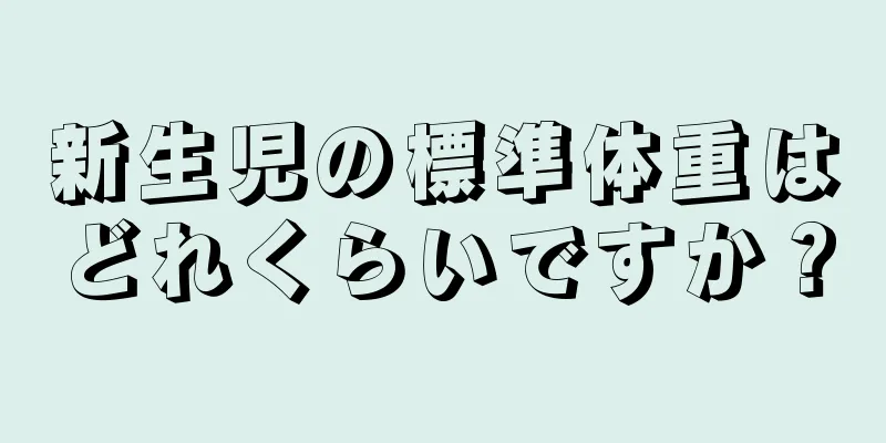 新生児の標準体重はどれくらいですか？