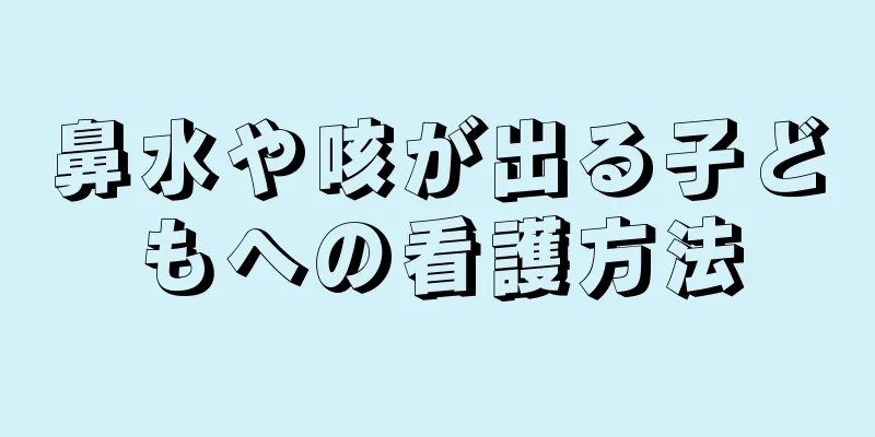 鼻水や咳が出る子どもへの看護方法