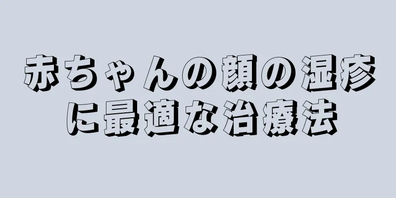 赤ちゃんの顔の湿疹に最適な治療法