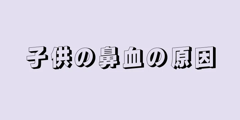子供の鼻血の原因