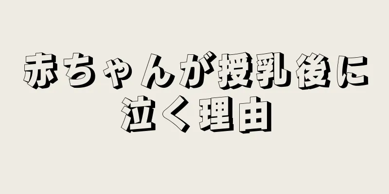 赤ちゃんが授乳後に泣く理由