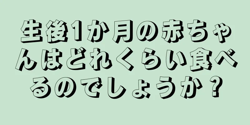 生後1か月の赤ちゃんはどれくらい食べるのでしょうか？
