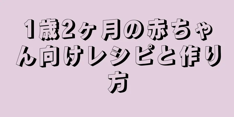 1歳2ヶ月の赤ちゃん向けレシピと作り方