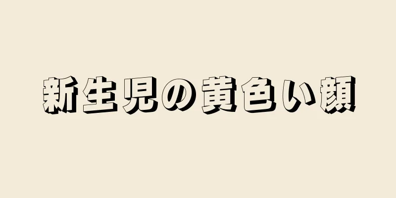 新生児の黄色い顔
