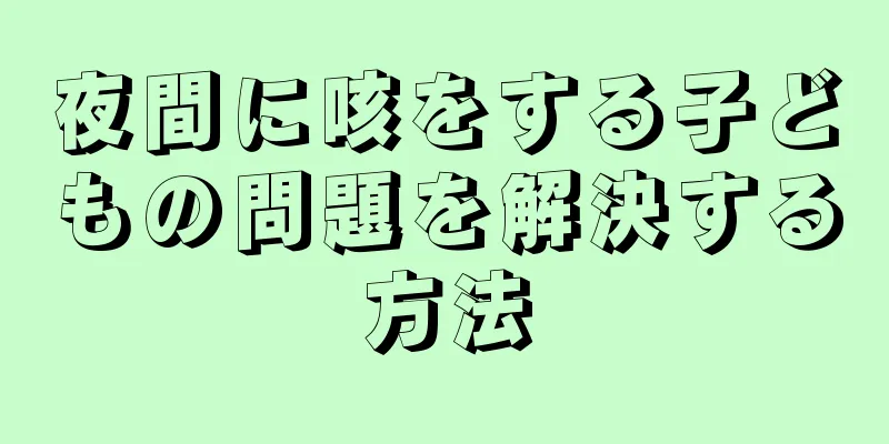 夜間に咳をする子どもの問題を解決する方法