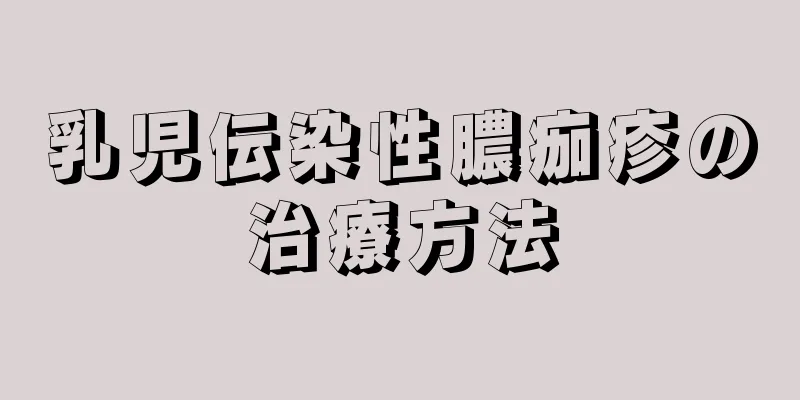 乳児伝染性膿痂疹の治療方法