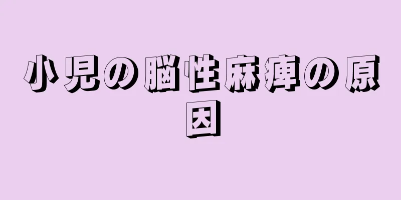 小児の脳性麻痺の原因