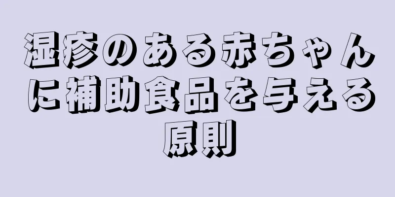 湿疹のある赤ちゃんに補助食品を与える原則